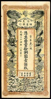 清纸币方面139157001号藏品