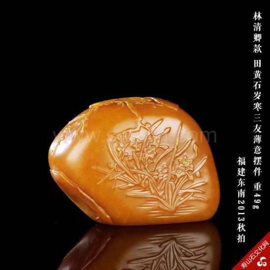 林清卿款 田黄石岁寒三友薄意摆件 重49g-福建东南2013秋拍