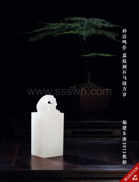 孙洁鸣作荔枝洞石马钮方章-福建东南2013秋拍
