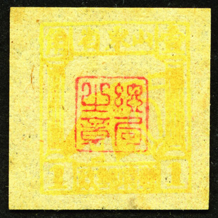 解放区1942年山东战时邮政第一版10分黄色票，加盖红字「总局之章」