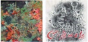 “皿方罍”铭文及拓片