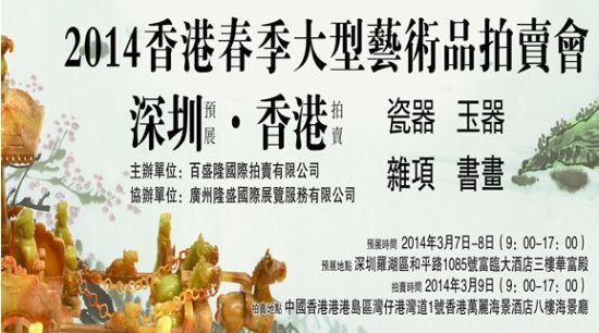 2014年香港春季艺术品拍卖会