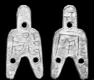 战国时期“下邲阳”背“十七·两”三孔布正面(左)与背面