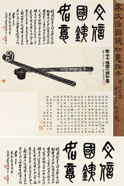 达受手拓 吴昌硕题耑 文信国公铁如意拓本 成交价(含佣金)：149.5万