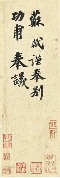 苏轼 功甫帖 纽约苏富比 成交价 822.9万美元