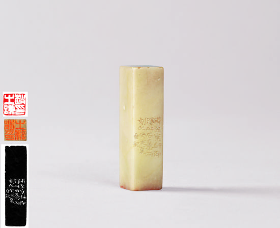 赵之谦刻封门青自用印