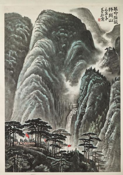 李可染《井冈山》