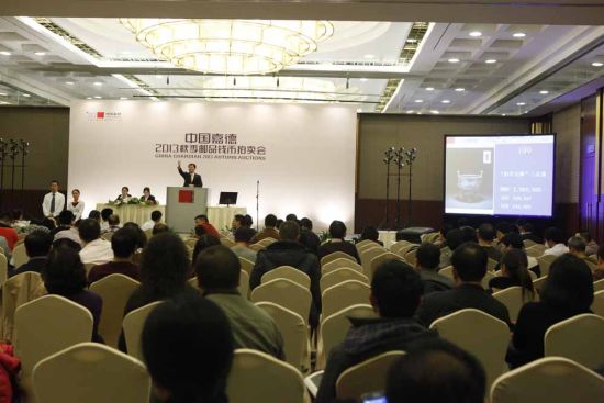 中国嘉德2013秋季邮品钱币拍卖会