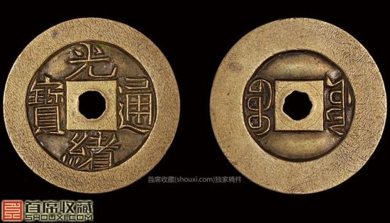 光绪通宝宝源局单点“通”雕母