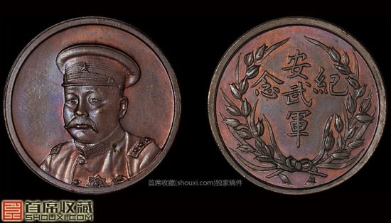 PCGS-MS64BN倪嗣冲像安武军纪念铜章