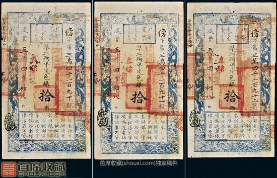 八成新咸丰五年户部官票拾两连号三枚