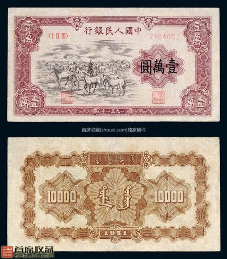 七成新一版人民币壹万圆牧马