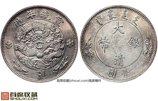 近未使用宣统二年大清银币样币