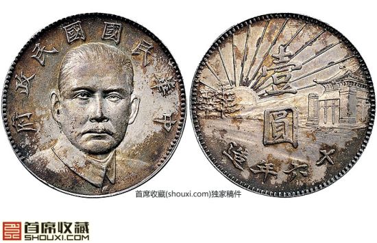 近未使用民国16年孙中山像陵墓样币
