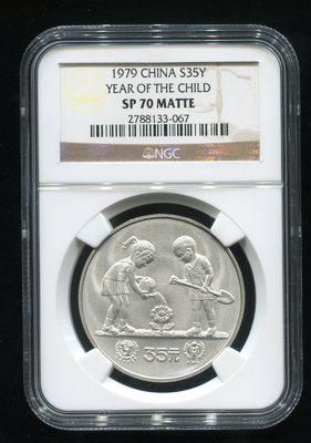 1979年国际儿童年-儿童浇花1/2盎司普制银币