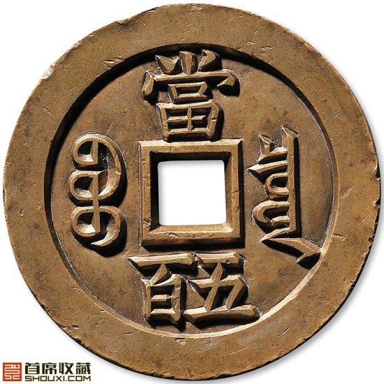 咸丰宝泉当五百雕母