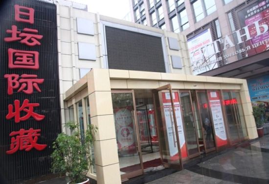 日坛国际收藏
