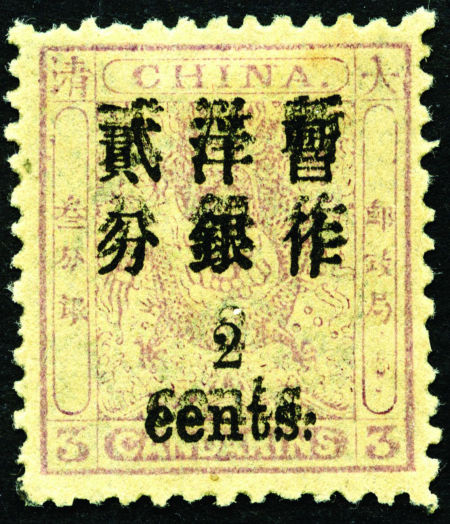 1897年小龙小字改值、洋银貮分盖于三分之紫色新票
