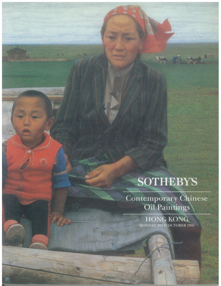 1995年香港苏富比中国油画首拍图录