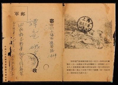 1953年新中国朝鲜志愿军实寄上海军邮邮简