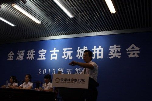 金源珠宝古玩城2013年第五期拍卖会于7月28日下午如期在金源珠宝古玩城大厅开拍