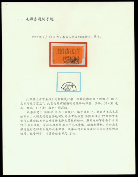《毛泽东手迹》一框展获奖邮集一部
