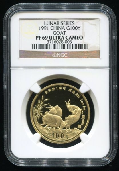 1991年辛未羊年生肖1盎司精制金币
