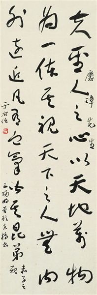 王阳明《答顾东桥书》，于右任书法，捐赠者：王文兴