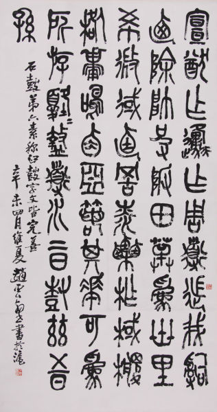 【赵云壑 《篆书》】