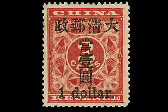 在上周末在InterAsia香港邮品拍卖会上，这枚1897年的“小壹圆”邮票以近90万美元的价格成交。