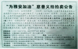 媒体报道的慈善义拍公告