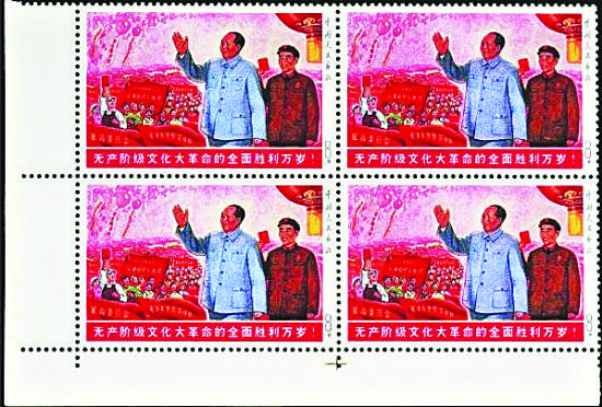 全面胜利四方连邮票