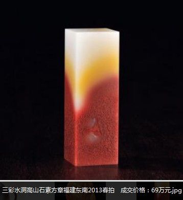 三彩水洞高山石素方章福建东南2013春拍　成交价格：69万元