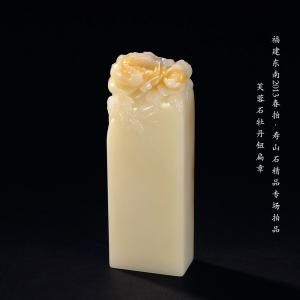 芙蓉石牡丹钮扁章