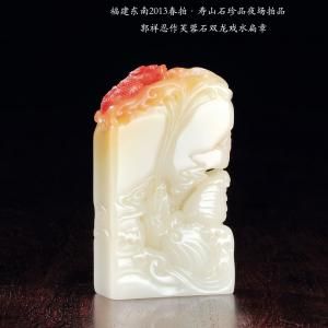 郭祥忍作芙蓉石双龙戏水扁章