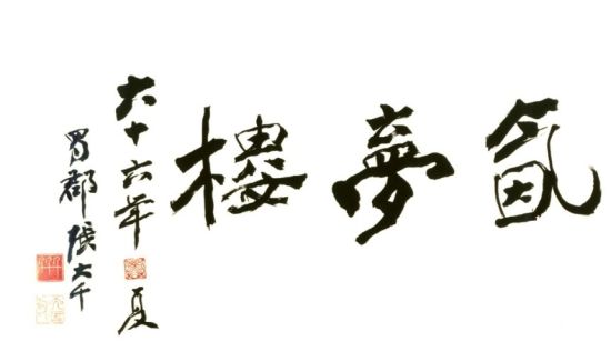 张大千题刘墉斋号“氤梦楼”