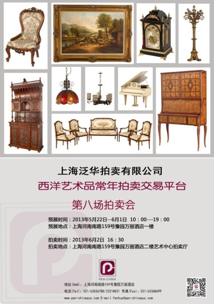 上海泛华西洋艺术品第八场拍卖会即将举槌