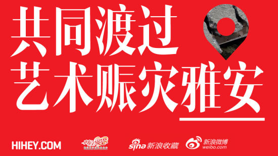艺术赈灾雅安HIHEY义拍，我们遭遇的灾祸我们共同渡过！
