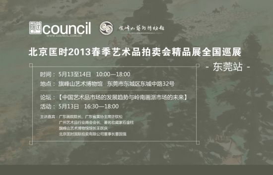 匡时首次登陆东莞举办岭南收藏论坛