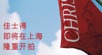 佳士得即将在上海开拍