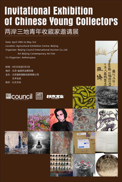 匡时携手艺术北京举办两岸三地青年收藏家邀请展