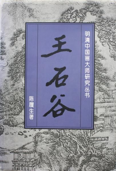 著录：《明清中国画大师研究丛书·王石谷》