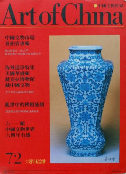 著录：《中国文物世界》封面
