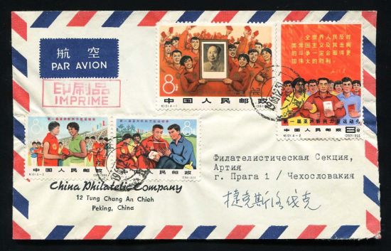 1966年贴纪121亚新会一套北京首日航空印刷品寄捷克斯洛伐克总公司封一件、销12月31日北京戳