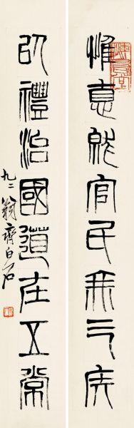 齐白石 篆书八言联 2014秋季艺术品拍卖会 　　成交价：RMB3,450,000