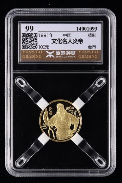 1991年世界文化名人第(2)组-炎帝1/3盎司精制金币