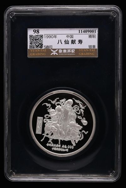 1990年八仙献寿-八仙图5盎司银章