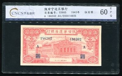 160011007号民国32年陜甘宁边区银行伍百圆一枚(186302、CNCS 60EPQ)，本券好品不多见。