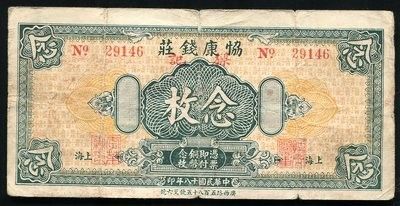 地方私票方面158975001号民国18年协康钱庄上海地名念枚一枚(29146)，老上海钱庄票，较为少见。