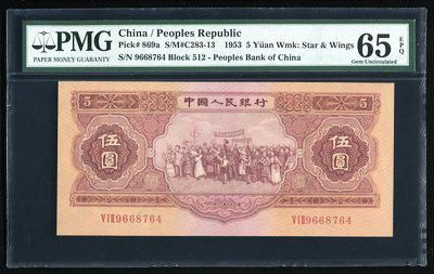 156686001号第二版人民币民族大团结红5元
